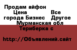 Продам айфон 6  s 16 g › Цена ­ 20 000 - Все города Бизнес » Другое   . Мурманская обл.,Териберка с.